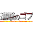 進撃のゴブ (attack on titan)