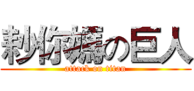 耖你媽の巨人 (attack on titan)
