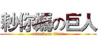 耖你媽の巨人 (attack on titan)