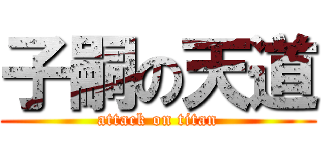子嗣の天道 (attack on titan)