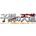 子嗣の天道 (attack on titan)