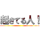 起きてる人！ ()