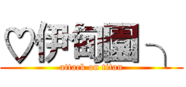 ♡伊甸園 ╮ (attack on titan)