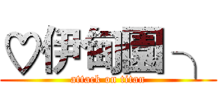 ♡伊甸園 ╮ (attack on titan)