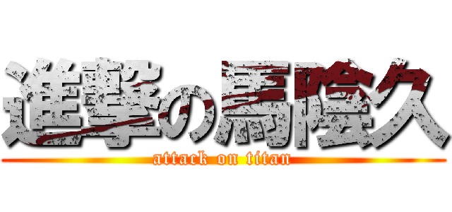 進撃の馬陰久 (attack on titan)