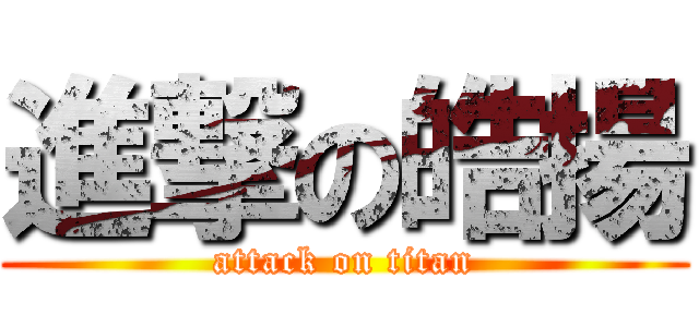 進撃の皓揚 (attack on titan)