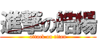 進撃の皓揚 (attack on titan)