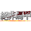 絕非馬甲 (attack on titan)