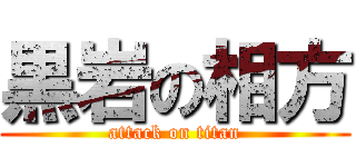 黒岩の相方 (attack on titan)