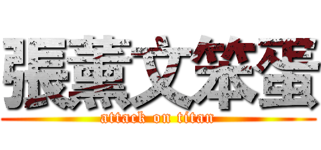 張薰文笨蛋 (attack on titan)