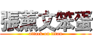 張薰文笨蛋 (attack on titan)