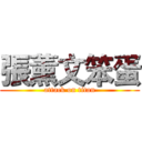 張薰文笨蛋 (attack on titan)