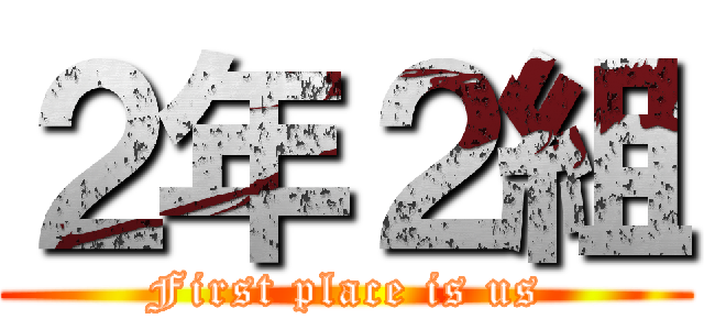 ２年２組 (First place is us)
