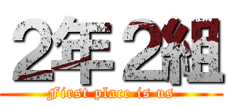 ２年２組 (First place is us)