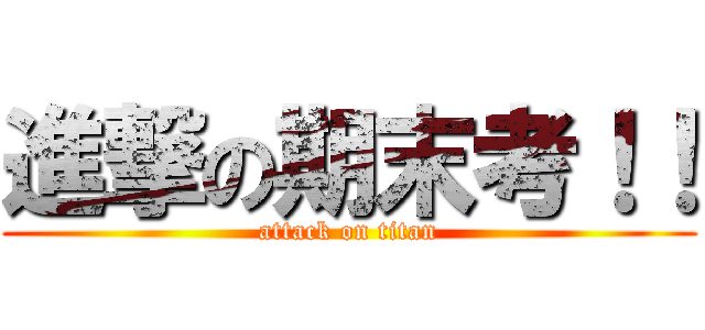 進撃の期末考！！ (attack on titan)