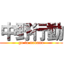 中野行動 (go to nakano)