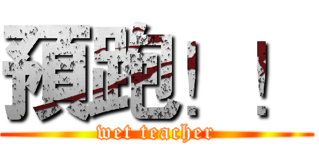 預跑！！ (wet teacher)