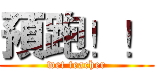 預跑！！ (wet teacher)
