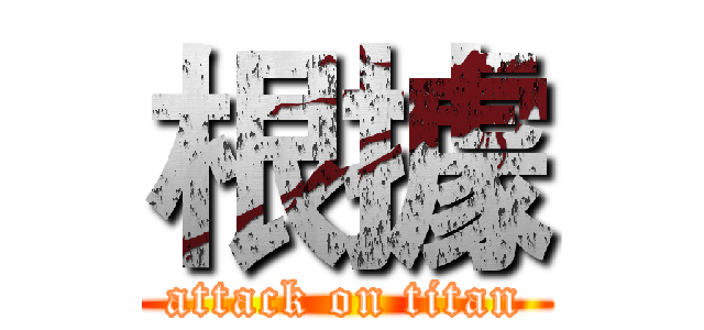 根據 (attack on titan)