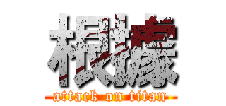 根據 (attack on titan)