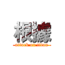 根據 (attack on titan)