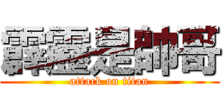 霹靂是帥哥 (attack on titan)