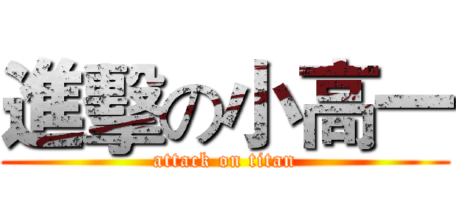 進擊の小高一 (attack on titan)