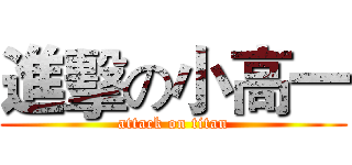 進擊の小高一 (attack on titan)