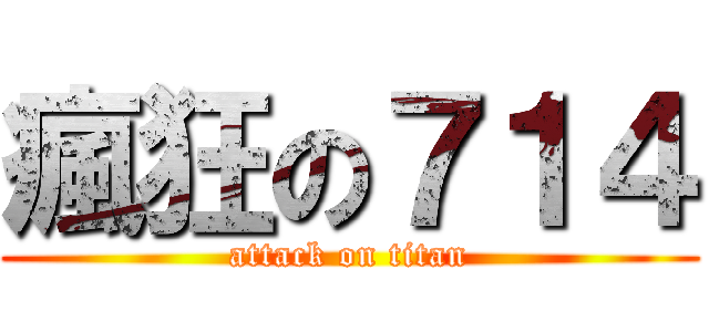 瘋狂の７１４ (attack on titan)