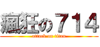 瘋狂の７１４ (attack on titan)