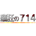 瘋狂の７１４ (attack on titan)