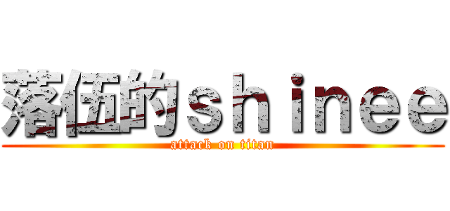 落伍的ｓｈｉｎｅｅ (attack on titan)