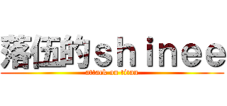 落伍的ｓｈｉｎｅｅ (attack on titan)