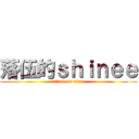 落伍的ｓｈｉｎｅｅ (attack on titan)