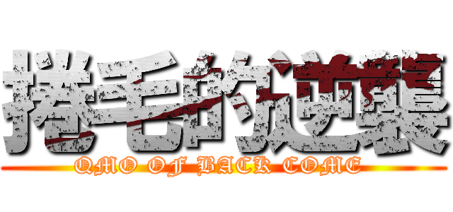 捲毛的逆襲 (QMO OF BACK COME )