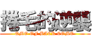 捲毛的逆襲 (QMO OF BACK COME )