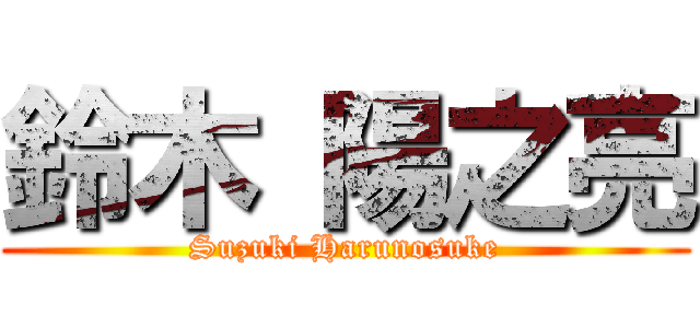 鈴木 陽之亮 (Suzuki Harunosuke)