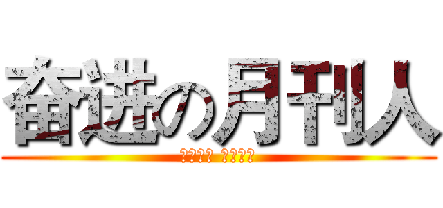 奋进の月刊人 (奋进中国 声动太空)