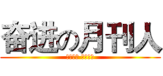 奋进の月刊人 (奋进中国 声动太空)