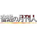 奋进の月刊人 (奋进中国 声动太空)