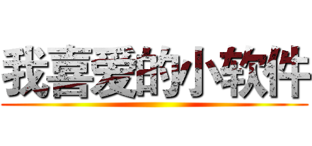 我喜爱的小软件 ()