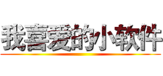 我喜爱的小软件 ()