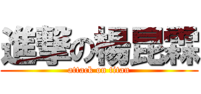 進撃の楊昆霖 (attack on titan)