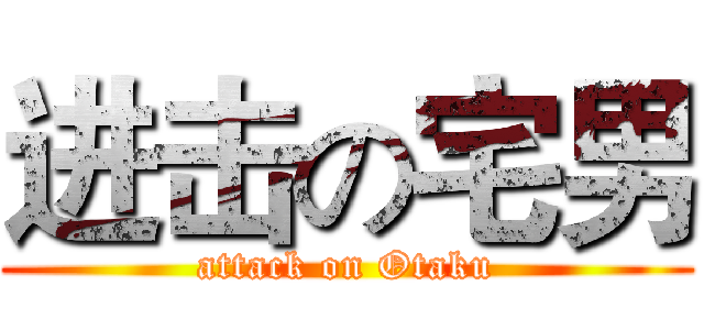 进击の宅男 (attack on Otaku)