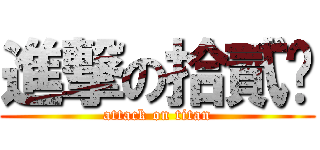 進撃の拾貳奶 (attack on titan)