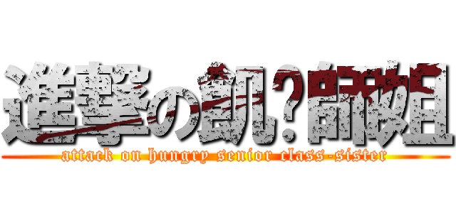 進撃の飢渴師姐 (attack on hungry senior class-sister)