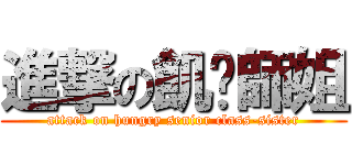 進撃の飢渴師姐 (attack on hungry senior class-sister)