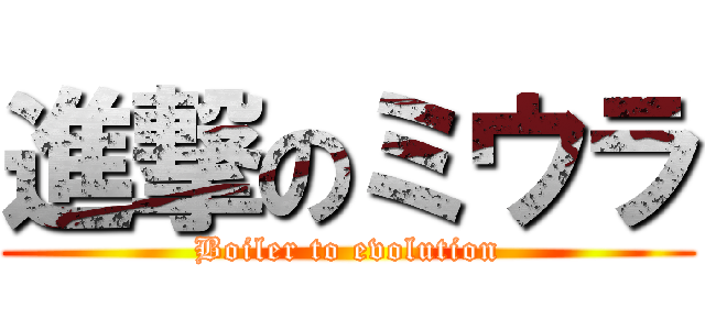 進撃のミウラ (Boiler to evolution)