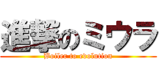 進撃のミウラ (Boiler to evolution)