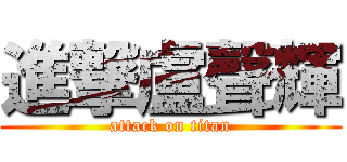 進撃盧聲輝 (attack on titan)